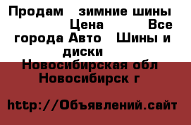 Продам 2 зимние шины 175,70,R14 › Цена ­ 700 - Все города Авто » Шины и диски   . Новосибирская обл.,Новосибирск г.